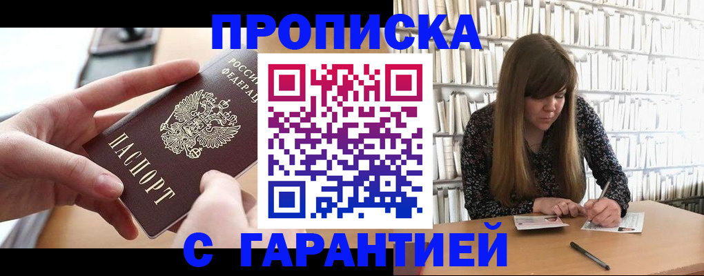 купить прописку в Невинномысске